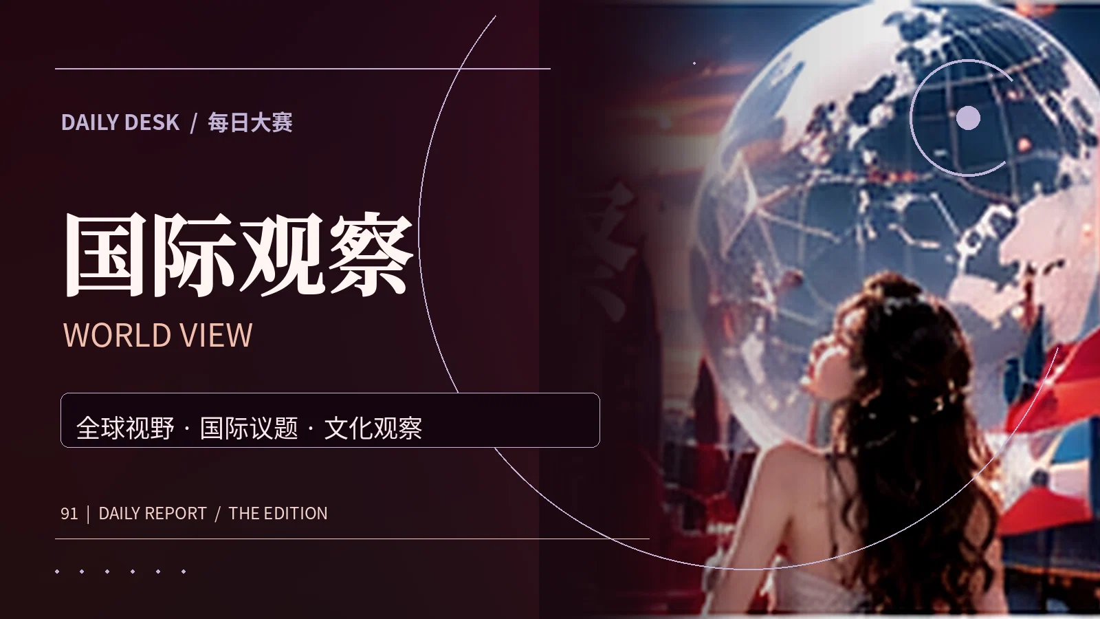 环球文化内容精选